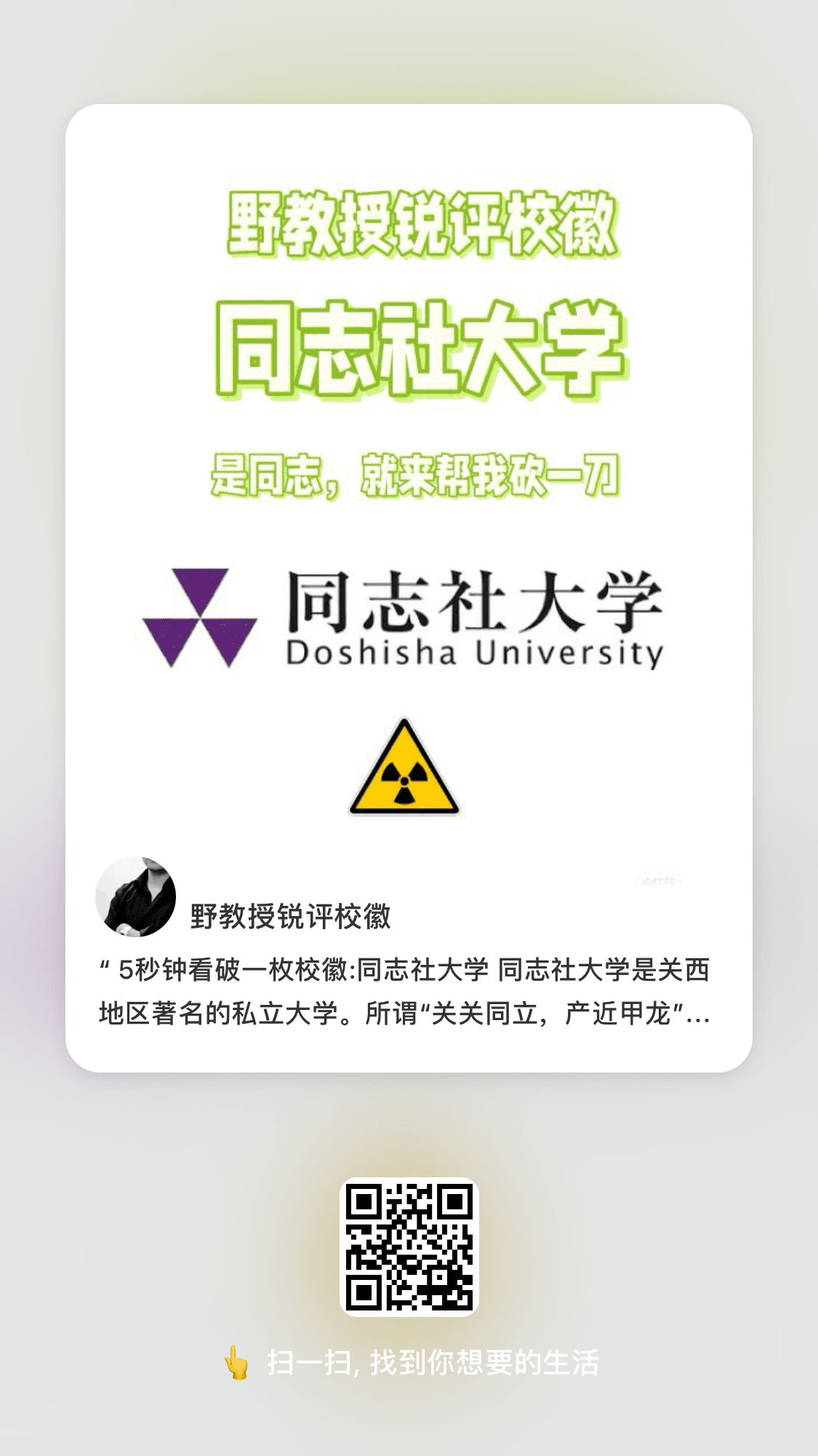 5秒钟看破一枚校徽:同志社大学