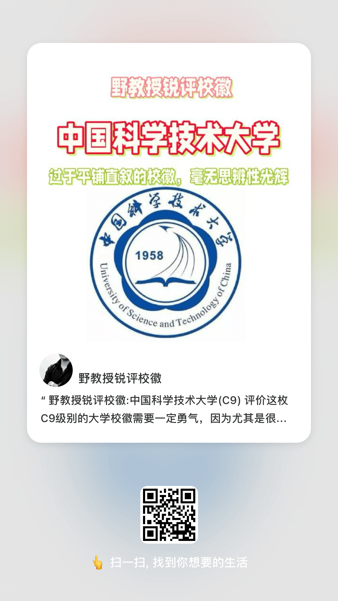 野教授锐评校徽:中国科学技术大学(C9)