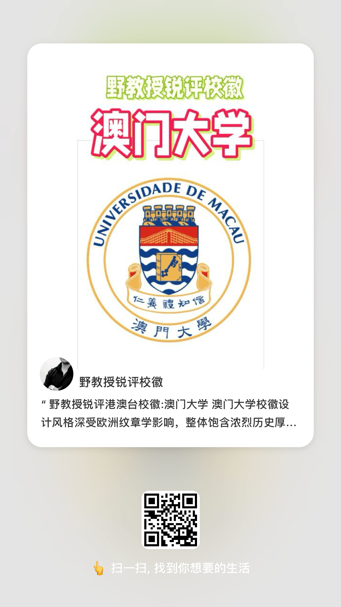 野教授锐评港澳台校徽:澳门大学