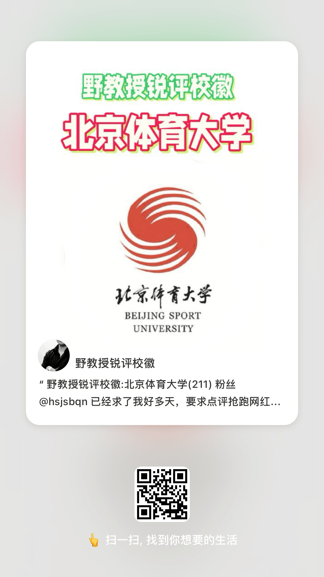 野教授锐评校徽:北京体育大学(211)