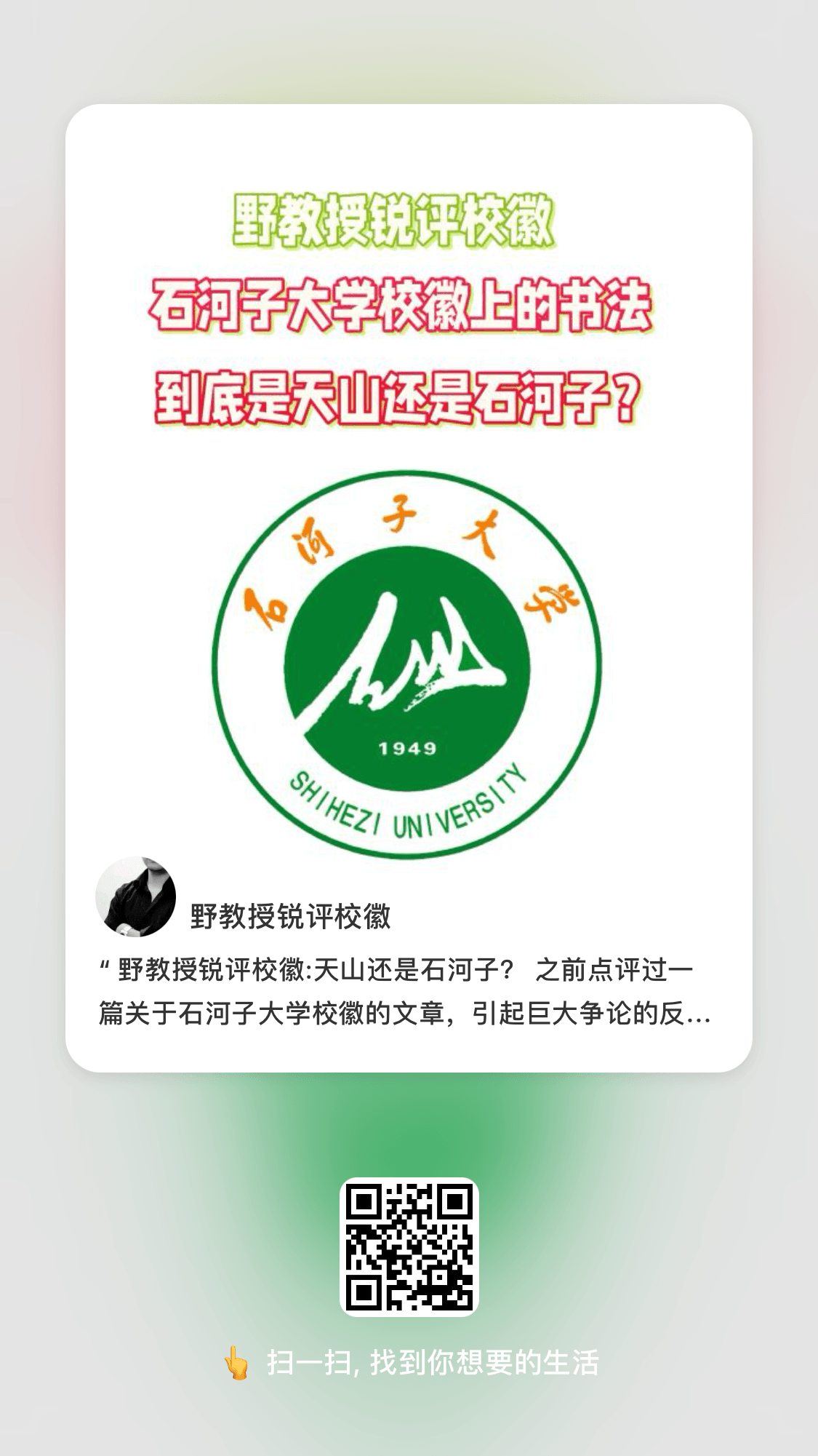 野教授锐评校徽:天山还是石河子？