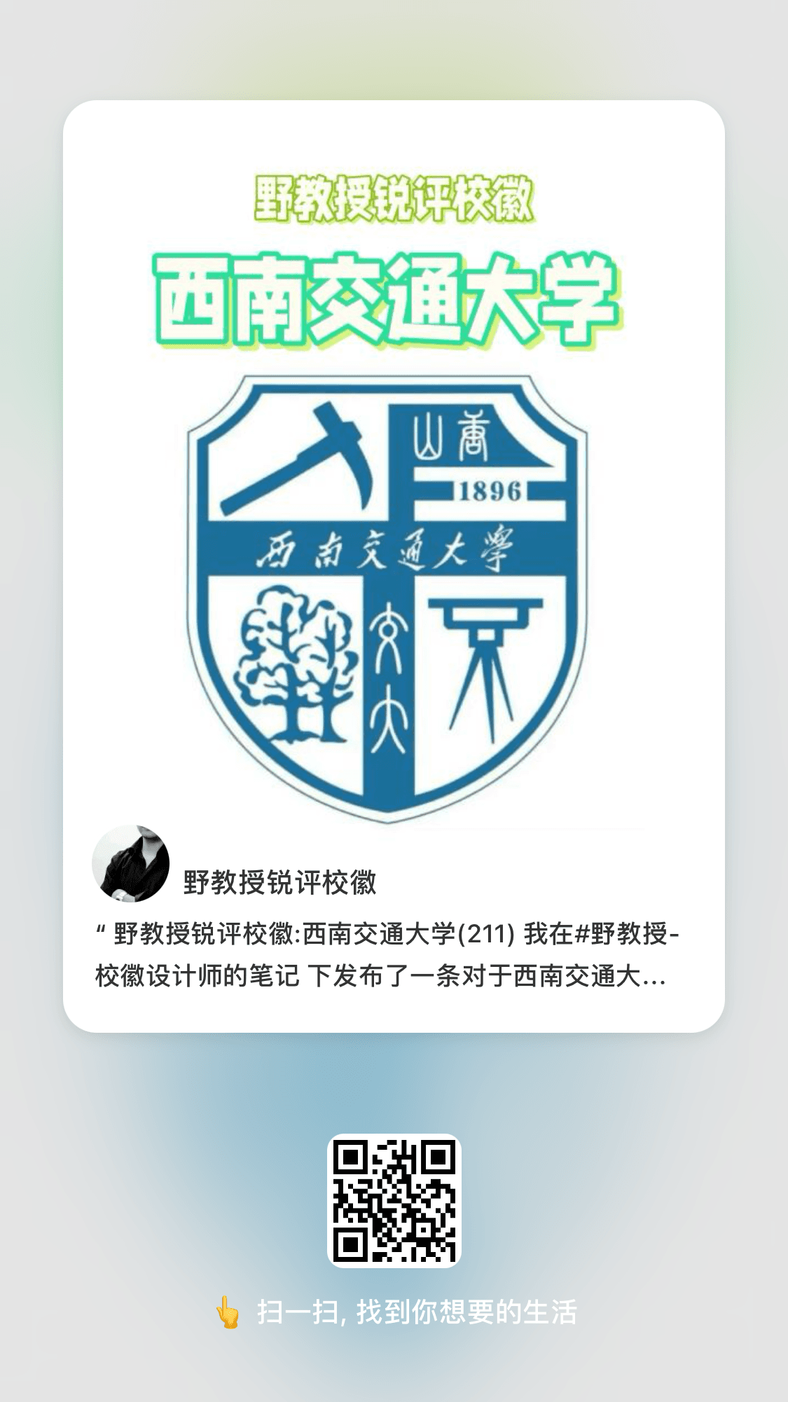 野教授锐评校徽:西南交通大学(211)