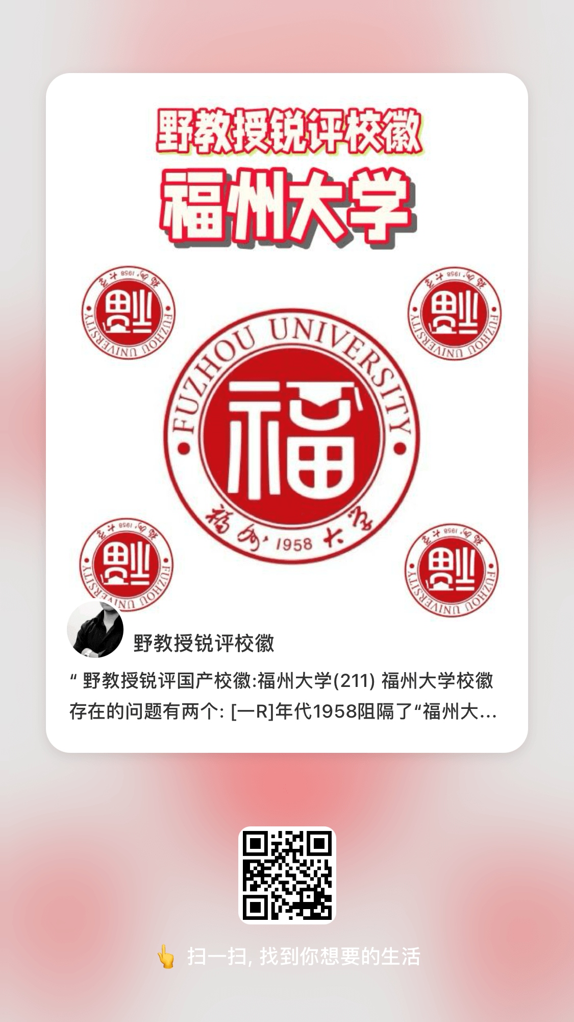 野教授锐评国产校徽:福州大学(211)