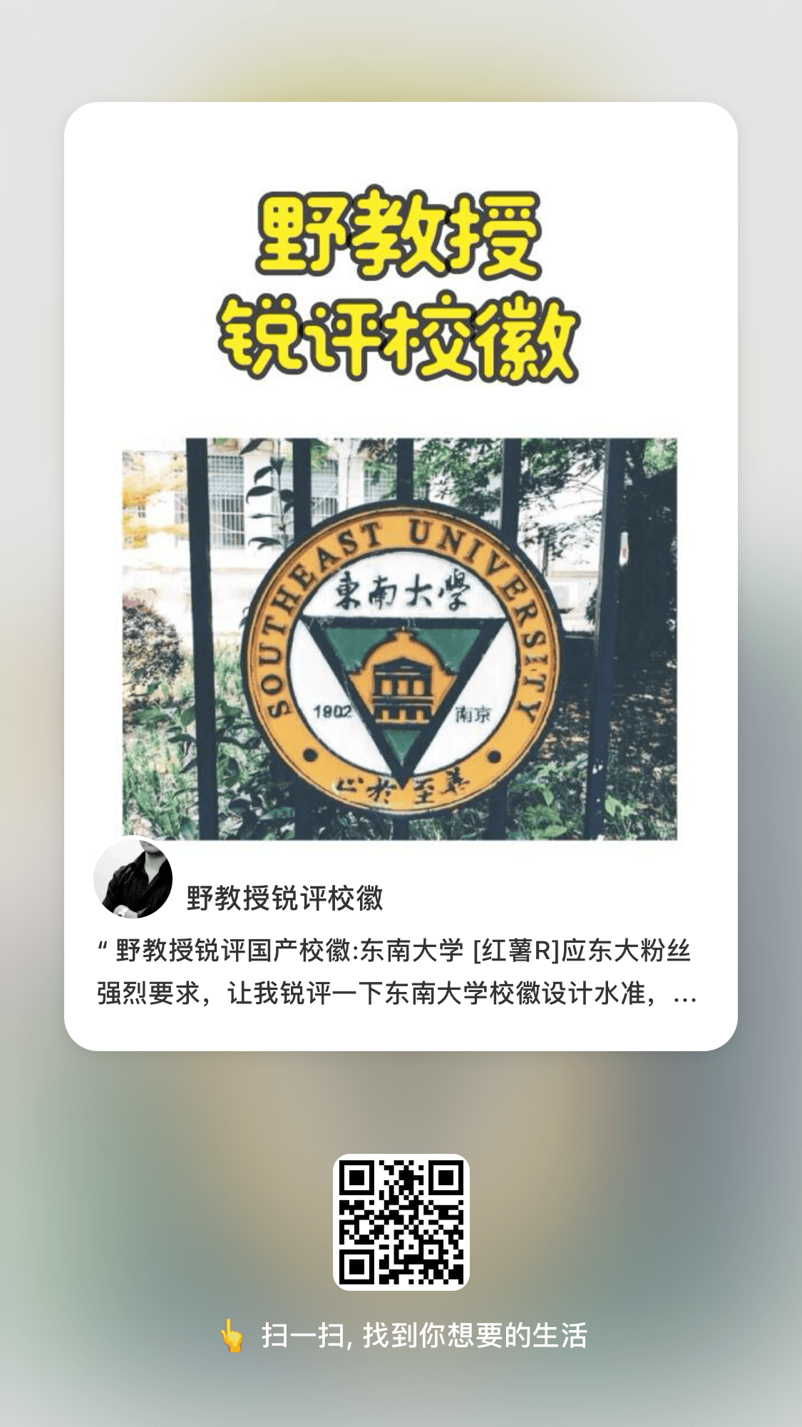 野教授锐评国产校徽:东南大学