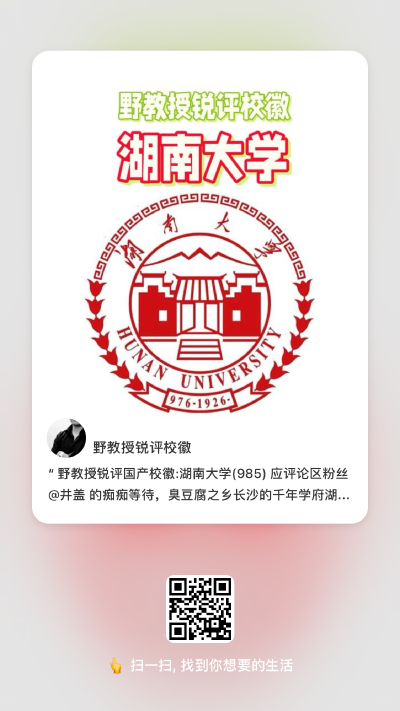 野教授锐评国产校徽:湖南大学(985)