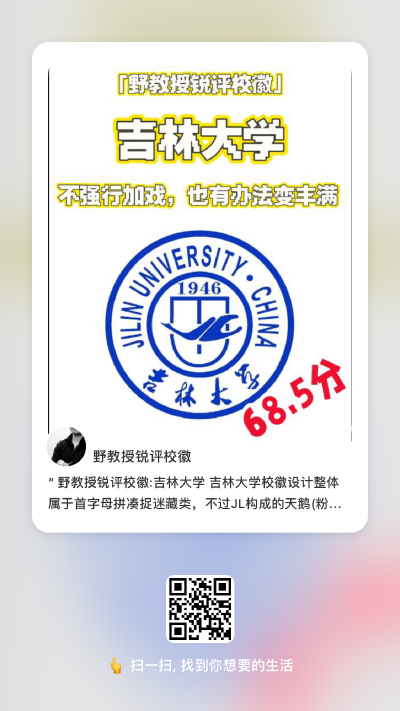 野教授锐评校徽:吉林大学