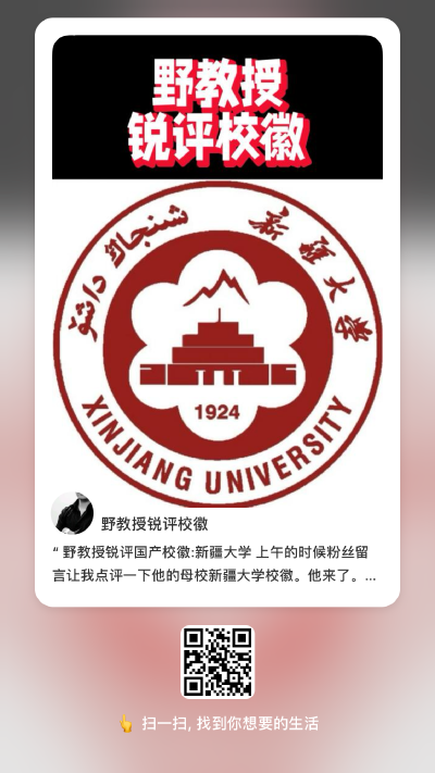 野教授锐评国产校徽:新疆大学