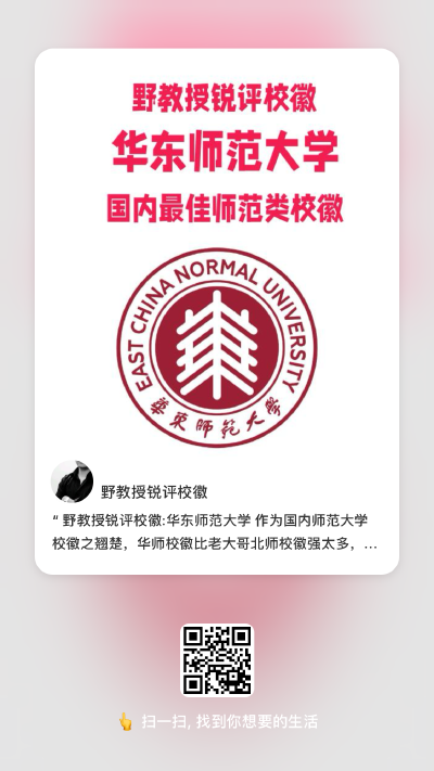 野教授锐评校徽:华东师范大学